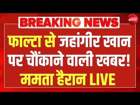 जहांगीर पर चौंकाने वाली खबर LIVE:Suvendu Adhikari | Falta | Mamata | BJP Vs TMC | Abhishek Banerjee thumbnail
