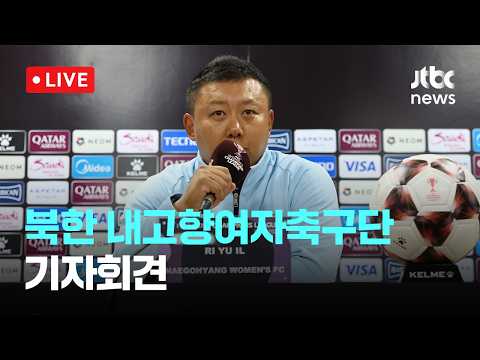 [다시보기] 북한 내고향 감독 "오로지 경기 집중…공동응원 상관할 문제 아냐"-5월 19일 (화) 풀영상 [이슈현장] / JTBC News thumbnail