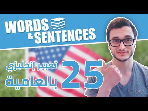 كيف تصف الاخرين بالعامية الإنجليزية thumbnail