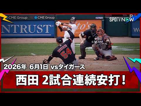 【西田陸浮 内野安打で2試合連続ヒット！】タイガースvsホワイトソックス MLB2026シーズン 6.1 thumbnail