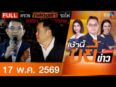 รายการเช้านี้ขยี้ข่าวช่อง8 | 17 พ.ค. 69 | FULL EP | เช้านี้ขยี้ข่าวช่อง8 ออนไลน์ | ข่าวช่อง8 thumbnail