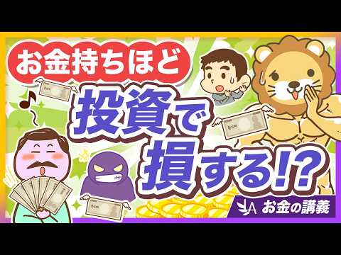 【うぬぼれ厳禁】「あなただけの特別な金融商品」はナイ！お金持ちほどハマりがちな投資の罠【リベ大公式切り抜き】 thumbnail
