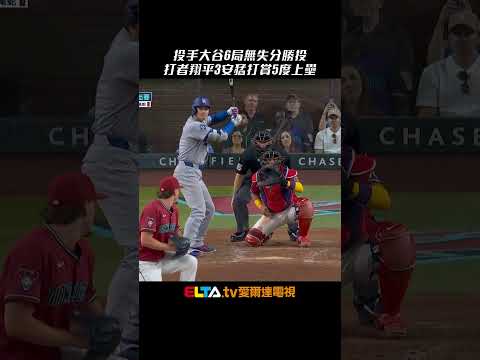 今日投打二刀流！大谷6局無失分勝投 翔平3安猛打賞5度上壘｜MLB天天10場直播鎖定ELTA.tv thumbnail