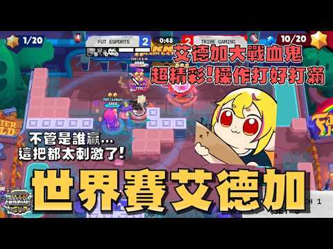 太刺激了..Angelboy操作極限拉滿！莫提斯大戰艾德加，歐洲最強隊伍FUT陷入危機！蜜娜能被玩成這樣真的太噁了！【荒野亂鬥】 thumbnail