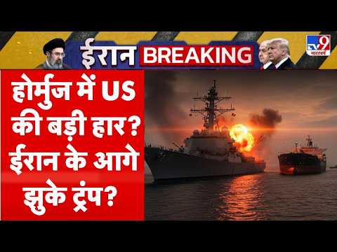 US-Iran Conflict: Hormuz में US की बड़ी हार? ईरान के आगे झुके Trump? America | Putin | Iran Attack thumbnail