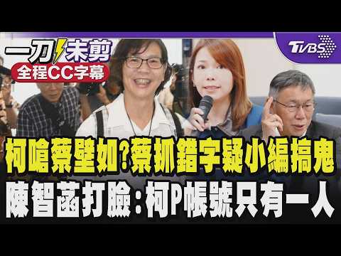 【全程CC字幕】柯文哲嗆蔡壁如?抓錯字蔡壁如懷疑是小編在搞鬼 陳智菡打臉稱柯P帳號只有一人 主席不樂見放話文化認為倒果為因 ｜TVBS新聞 @TVBSNEWS01 thumbnail