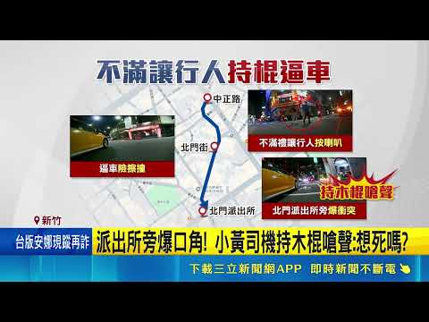 不滿禮讓行人? 運將派出所旁持木棍逼車嗆聲 禮讓行人竟遭木棍威脅! 惡意逼車"最高罰3萬6"｜記者 張浩譯 龔芸可｜新聞一把抓20260518｜三立新聞台 thumbnail