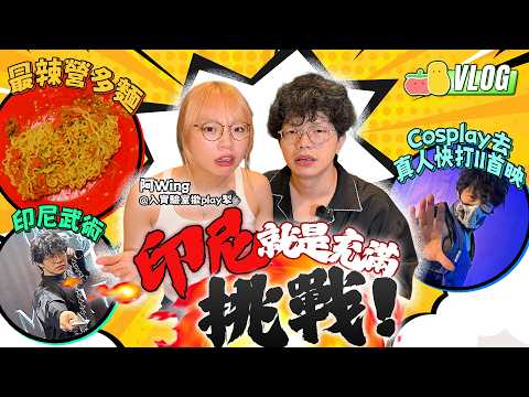 🇮🇩 印尼地獄辣營多挑戰 🌶️🥵 Cosplay闖入「真人快打II電影首映」🎥 尋找印尼陀螺道場cafe 💥！feat. 牙Wing @labsplaynow｜Pomato 小薯茄 thumbnail