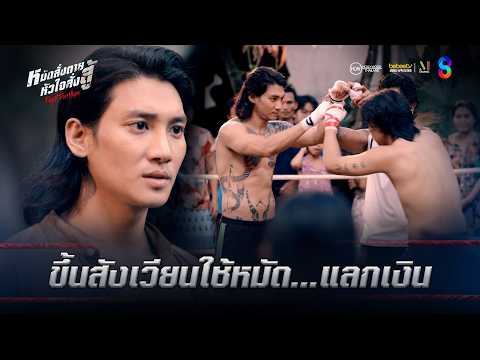 ขึ้นสังเวียนใช้หมัด...แลกเงิน | HIGHLIGHT Fight For Hope EP.1 | ช่อง8 thumbnail
