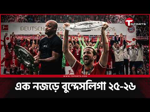 বায়ার্নের হ্যারি কেইন আর ওলিসের এবার বিশ্বকাপে আলো ছড়ানোর অপেক্ষা | T Sports Football thumbnail