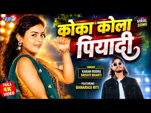 कोका कोला पियादी | Coca Cola Piyadi | (4K Video) Karan Rudra, Srishti Bharti | New Bhojpuri Song thumbnail