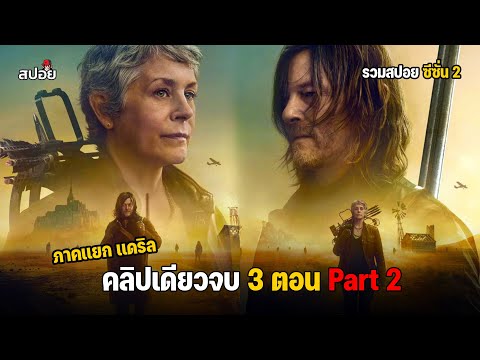 สรุปเนื้อเรื่อง ล่าสยองกองทัพผีดิบ ภาคเเยกเเดริล ซีซั่น 2 l The Walking Dead  Daryl Dixon SS 2 ep.4 thumbnail