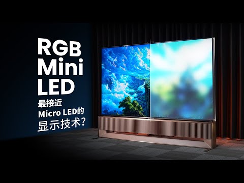 【硬件科普】从单色背光到全彩色背光，RGB Mini LED电视技术是什么？ thumbnail