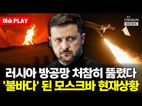 [?이슈PLAY] 러시아 공습에 반격나선 우크라...개전이래 최대 규모에 사상자 속출 thumbnail