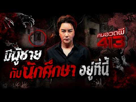 💀 สำรวจสถานที่มีผู้ชายยืนอยู่ตรงทางเดินกับนักศึกษาตรงต้นไม้ | คนอวดผี413 thumbnail