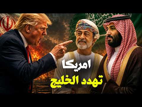 tماذا بعد تهديد ترامب بقـ،صْـف سلطنة عمان ؟ وكيف ترد السعودية علي الاجبار علي التـ،طبِيع مع الكيان thumbnail