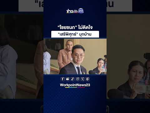 “ไชยชนก” ไม่ติดใจ "เสรีพิศุทธ์" บุกบ้าน thumbnail