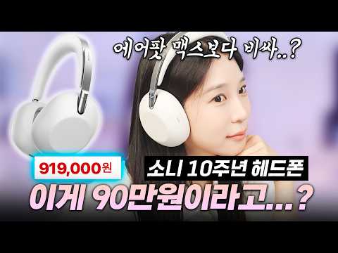 소니 자신감 미쳤는데..? 90만원 헤드폰, 돈값 할지 써봤습니다 thumbnail