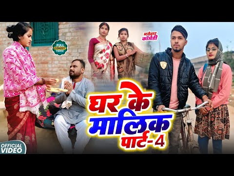 घर का मालिक पार्ट 4 || GHAR KA MALIK 4 || Uday Doctor Comedy | Binesar Chacha @UdaydoctorBodhgaya thumbnail