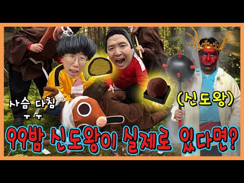 99밤 신도왕이 실제로 있다면? 다친사슴 낫게해주기 실사판! thumbnail