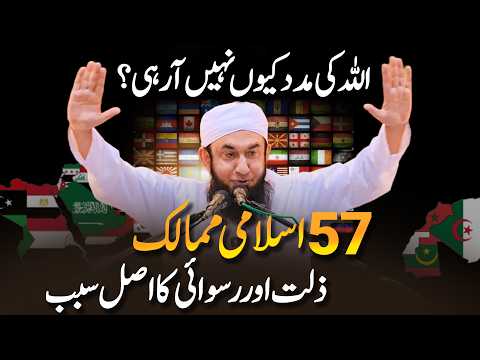 Hum Musalman her jga sy kiu Maar khaa rhe hien | Molana Tariq Jamil thumbnail