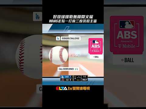 差點一個打席三度洗臉主審！道奇老將Rojas 好壞球挑戰無限開火｜MLB天天10場直播鎖定ELTA.tv thumbnail