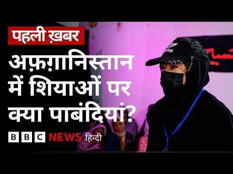 अफ़ग़ानिस्तान की तालिबान सरकार क्या शिया समुदाय के साथ भेदभाव कर रही है? (BBC Hindi) thumbnail