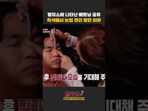 베트남 공유 즉석 눈썹 관리 | 말자쇼 | KBS 260518 방송 thumbnail