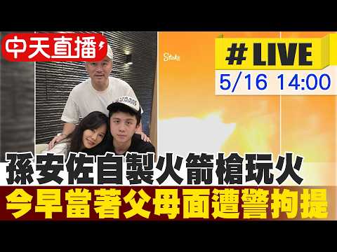 【中天直播#LIVE】孫安佐自製火箭槍玩火 今早當著父母面遭警拘提 下午移送最新 20260516 @中天新聞CtiNews thumbnail