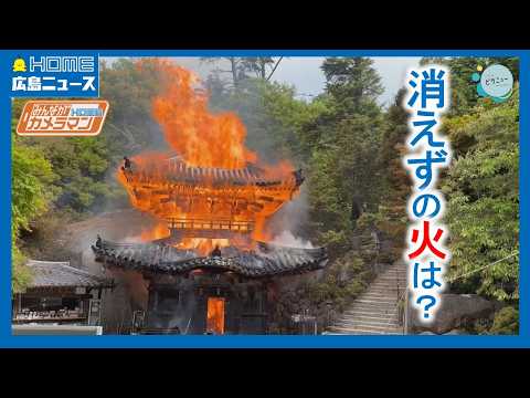 【最新情報】宮島弥山で火事「消えずの火」霊火堂全焼｜HOME広島ニュース thumbnail