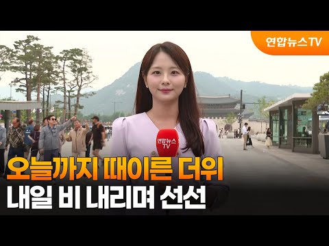 [날씨] 오늘까지 때이른 더위…내일 비 내리며 선선 / 연합뉴스TV (YonhapnewsTV) thumbnail