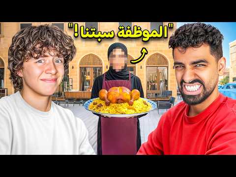 جربت أسوأ مطاعم في الرياض مع ريان مجرم قيمز! thumbnail