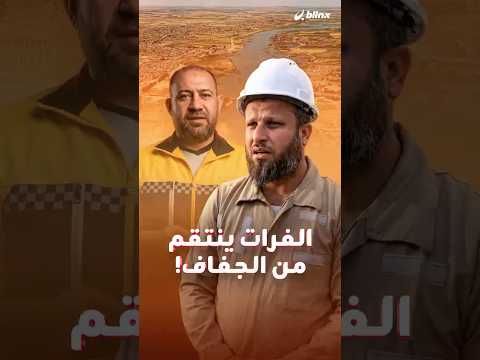 نهر الفرات يفيض بعد سنوات من الجفاف..السدود فٌتحت والمخيمات غرقت والمحاصيل جُرفت في الرقة ودير الزور thumbnail