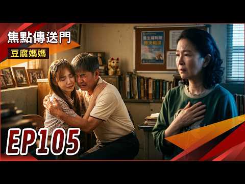 《焦點傳送門》豆腐媽媽 EP105｜私生女驚天爆！俊生為愛慘遭凌辱！ thumbnail