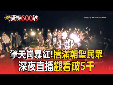 擎天崗木桌暴紅「擠滿朝聖民眾」！陀螺騎士＋恐龍裝扮「花招多」深夜直播觀看破5千【頭條600秒】 thumbnail