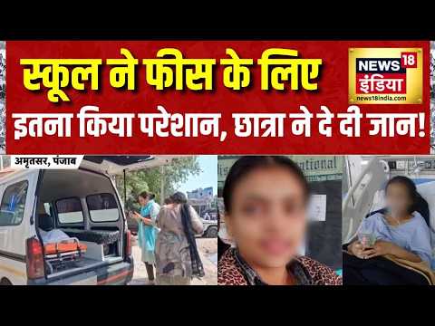 Punjab News: स्कूल ने फीस के लिए इतना किया परेशान, छात्रा ने दे दी जान! Amritsar News | Punjab News thumbnail