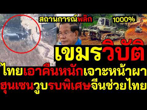 #ด่วน สถานการณ์พลิก1000% เขมรวิบัติไทยเอาคืนหนักยึดหน้าผาเจาะช่อง ฮุนเซนวูบรบพิเศษจีนช่วยไทย thumbnail