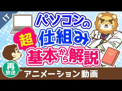 【再放送】パソコンの仕組み 超基本から解説【ゼロから学ぶITスキル】：（アニメ動画）第496回 thumbnail