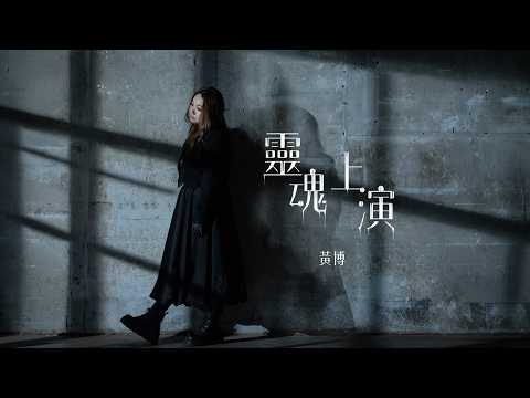 黃博 - 靈魂上演 Official Music Video 4K thumbnail