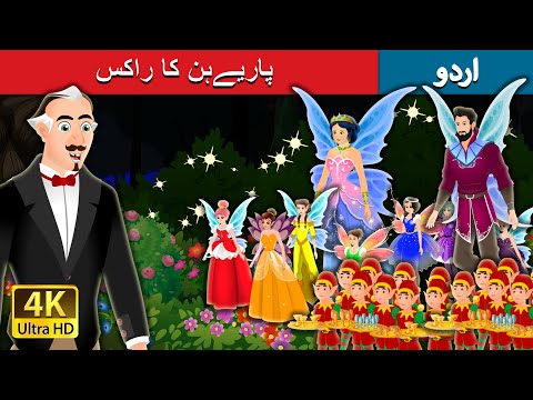 پاریےہن کا راکس | The Dance of the fairies in Urdu | Urdu Kahaniya | Urdu Fairy Tales thumbnail