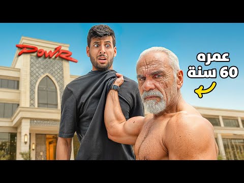 اختبرت قوة شايب معضل عمره 60 سنه !! thumbnail