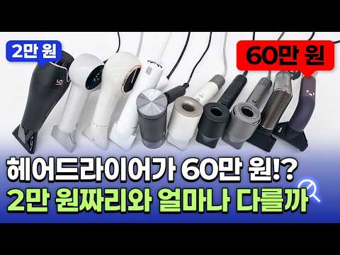 다이슨은 정말 비싼 값 하는 걸까요? 헤어드라이어 모두 직접 써보고 결론 내린 추천 제품은 무엇!? thumbnail