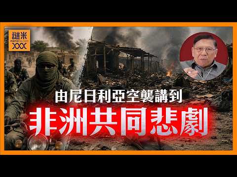 (AI中英字幕)由尼日利亞兩次空襲講到非洲的共同悲劇！發達國家早已轉身懶理非洲處境！《蕭若元：蕭氏新聞台》2026-05-15 thumbnail