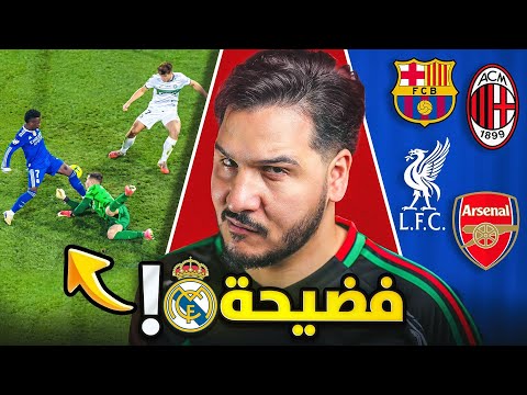 شيء غريب حصل لريال مدريد ! 😨 وروح الكامب نو عادت وأرسنال يتوعد بايرن ! 🔥 thumbnail