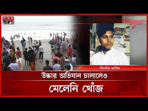 কক্সবাজারে সমুদ্রে নেমে নিখোঁজ এক তরুণ | Cox's Bazar Sea Beach | Somoy TV thumbnail