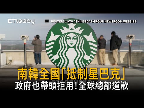 南韓全國「抵制星巴克」政府也帶頭拒用！全球總部道歉 thumbnail