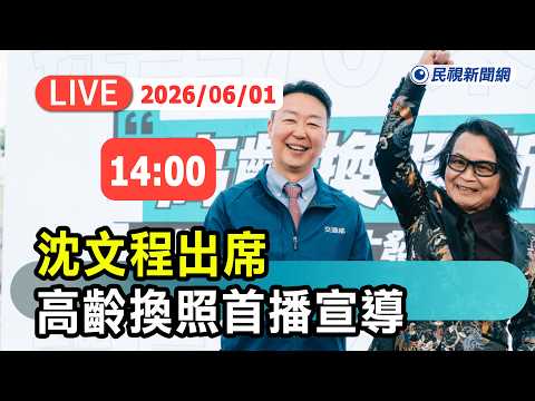 【直播完整版】0601 沈文程出席「高齡換照首播宣導」現場最新｜民視快新聞｜ thumbnail