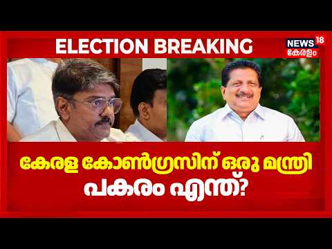 Kerala Congressന് ഒരുമന്ത്രി,മറ്റൊരു മന്ത്രി സ്ഥാനാത്തേക്ക് പോകുന്നില്ലെങ്കിൽപകരം എന്ത്?|Mons Joseph thumbnail