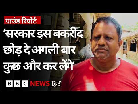 West Bengal में Bakrid से ठीक पहले आए एक सरकारी आदेश के बाद मवेशी किसान क्यों है परेशान | BBC Hindi thumbnail