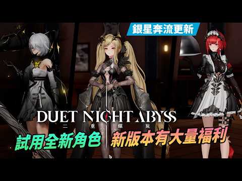 《二重螺旋》銀星奔流更新，試用全新角色，新版本仲有大量褔利 thumbnail
